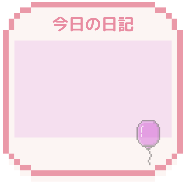 今日の日記（ピンク）