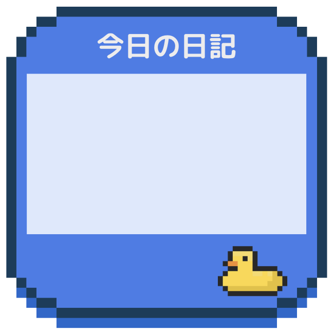今日の日記（青）