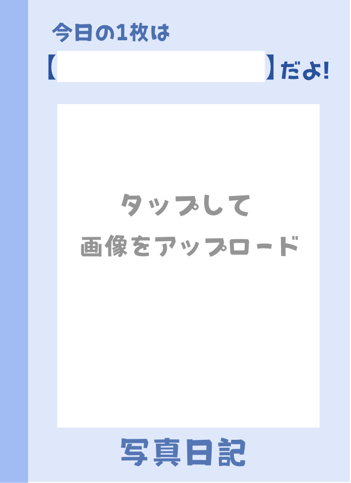 写真日記（青）