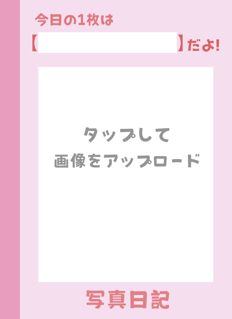 写真日記（ピンク）