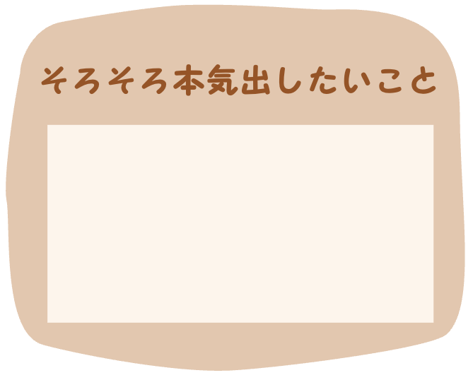 そろそろ本気出したいこと