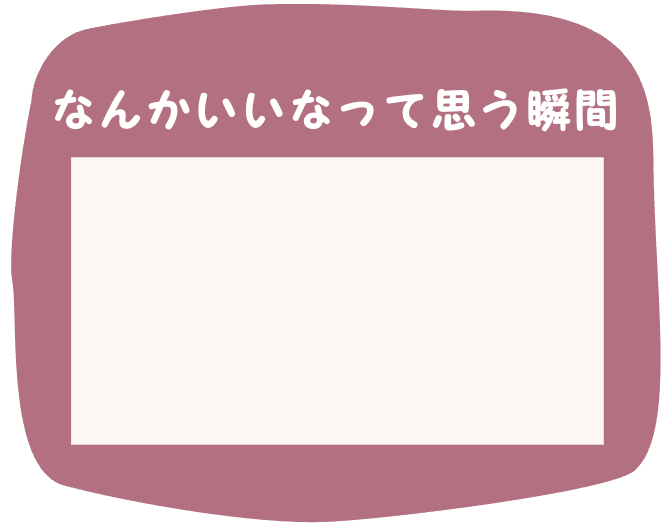 なんかいいなって思う瞬間