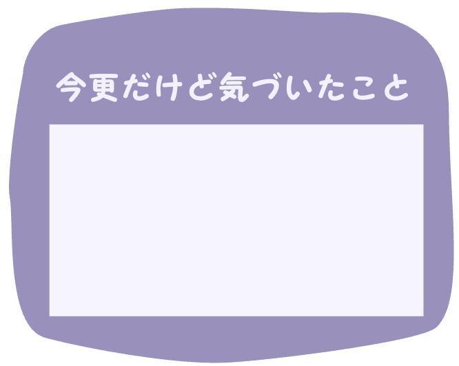 今更だけど気づいたこと